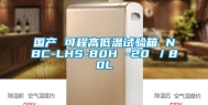 国产 可程高低温试验箱 NBC-LHS-80H -20℃／80L