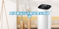 除湿机运行过程总是会有噪音