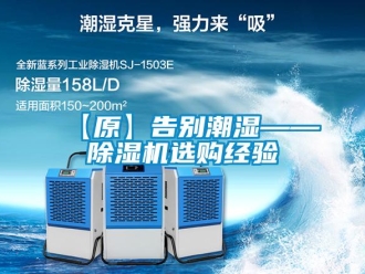 企业新闻【原】告别潮湿——除湿机选购经验