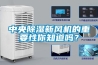 中央除湿新风机的重要性你知道吗？
