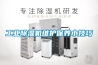 工业除湿机维护保养小技巧