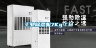 工业除湿机7Kg／h