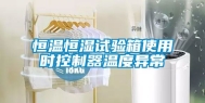 恒温恒湿试验箱使用时控制器温度异常