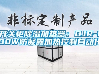 行业新闻开关柜除湿加热器：DJR-100W防凝露加热控制自动化