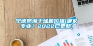 宁德防潮干燥箱价格(哪家专业？2022已更新)