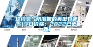 珠海氮气防潮箱的类型有哪些(今日价格：2022已更新)