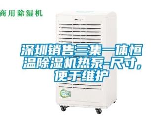 知识百科深圳销售三集一体恒温除湿机热泵-尺寸,便于维护