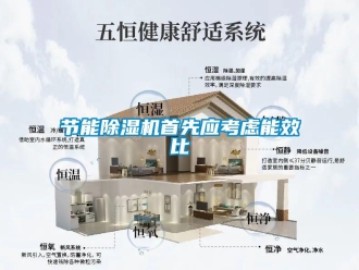 行业新闻节能除湿机首先应考虑能效比