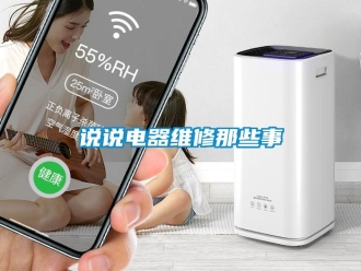 知识百科说说电器维修那些事