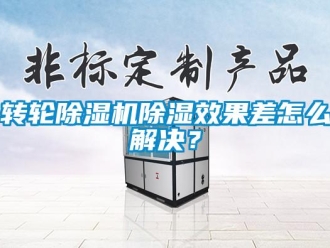 常见问题转轮除湿机除湿效果差怎么解决？