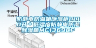 防静电防潮箱除湿柜1440升＊低湿度防静电防潮除湿箱MC1369CF