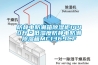 防静电防潮箱除湿柜1440升＊低湿度防静电防潮除湿箱MC1369CF