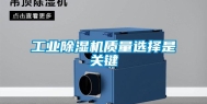 工业除湿机质量选择是关键