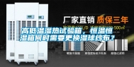 高低温湿热试验箱，恒温恒湿箱何时需要更换湿球纱布？