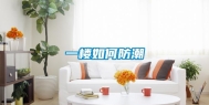一楼如何防潮