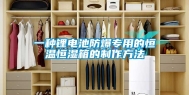 一种锂电池防爆专用的恒温恒湿箱的制作方法