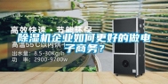 除湿机企业如何更好的做电子商务？