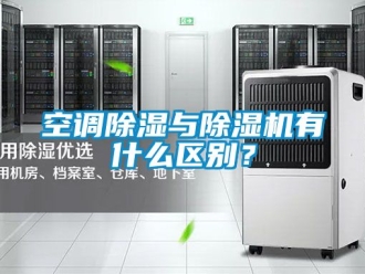 行业新闻空调除湿与除湿机有什么区别？