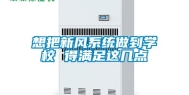 想把新风系统做到学校 得满足这几点