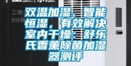 双温加湿、智能恒湿，有效解决室内干燥：舒乐氏香薰除菌加湿器测评