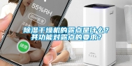 除湿干燥机的露点是什么？其功能对露点的要求？