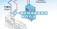 一种一体化除湿机箱体的制作方法
