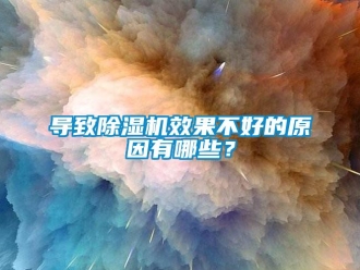 行业新闻导致除湿机效果不好的原因有哪些？
