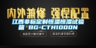 江西非标定制恒温恒湿试验箱 BG-CTH1000N
