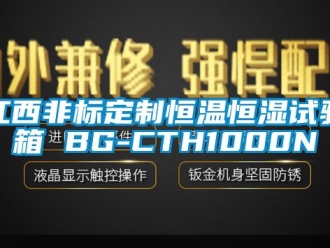 知识百科江西非标定制恒温恒湿试验箱 BG-CTH1000N