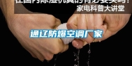 通辽防爆空调厂家