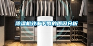 除湿机效率下降的原因分析