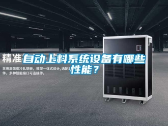 知识百科自动上料系统设备有哪些性能？