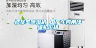 档案室除湿机 工厂车间用除湿机价格