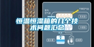 恒温恒湿箱的几个技术问题汇总
