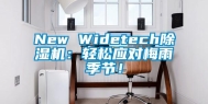 New Widetech除湿机：轻松应对梅雨季节！