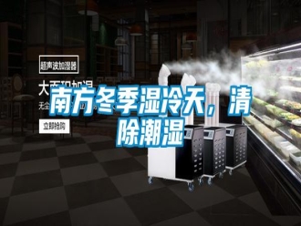 行业新闻南方冬季湿冷天，清除潮湿