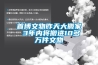 首博文物昨天大搬家 3年内将搬进10多万件文物