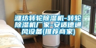 潍坊转轮除湿机-转轮除湿机厂家-安适德通风设备(推荐商家)