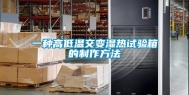 一种高低温交变湿热试验箱的制作方法
