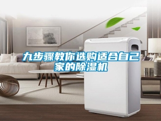行业新闻九步骤教你选购适合自己家的除湿机