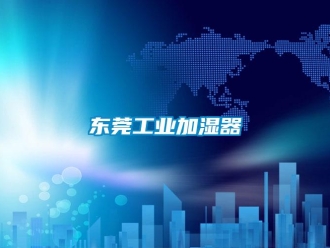 企业新闻东莞工业加湿器