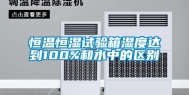 恒温恒湿试验箱湿度达到100%和水中的区别