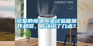 完整的恒温恒湿试验箱操作规范，你认识了几点？