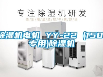 企业新闻除湿机电机 YY-22 (1501专用)除湿机