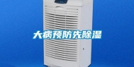 大病预防先除湿