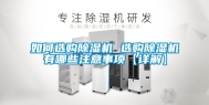 如何选购除湿机 选购除湿机有哪些注意事项【详解】