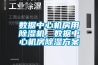 数据中心机房用除湿机，数据中心机房除湿方案