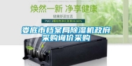 娄底市档案局除湿机政府采购询价采购