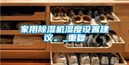 家用除湿机湿度设置建议。_重复