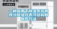 一种应用于除湿系统的预冷除湿双表冷结构的制作方法